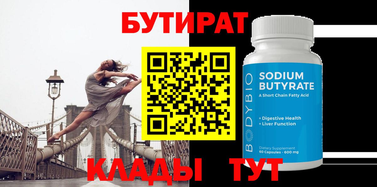 БУТИРАТ  Бутират оксибутират  Вход с VPN  Можайск 