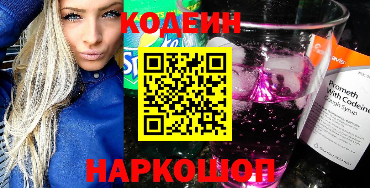 Codein Purple Drank  Вход с VPN  Можайск 